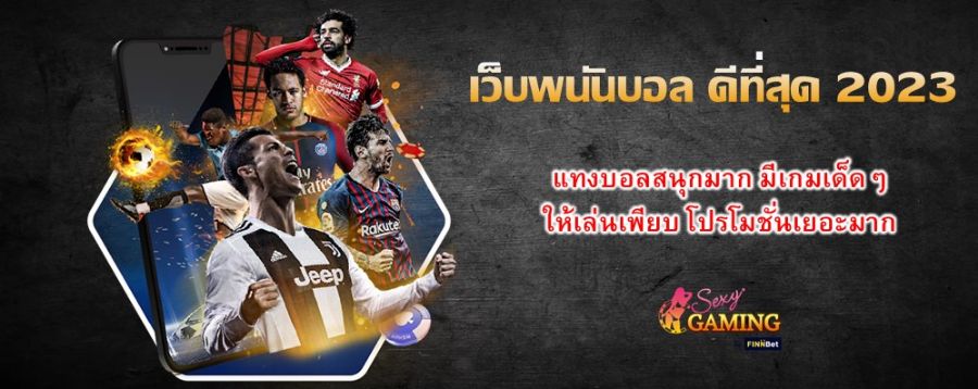 เว็บพนันบอล ดีที่สุด 2023 แทงบอลสนุกมาก มีเกมเด็ดๆให้เล่นเพียบ โปรโมชั่นเยอะมาก